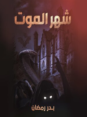 cover image of شهر الموت